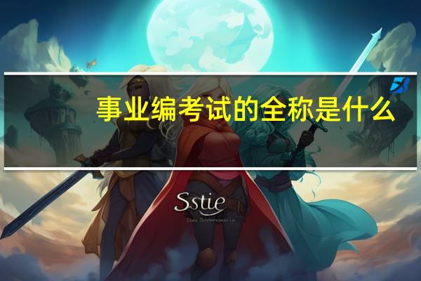事业编考试的全称是什么