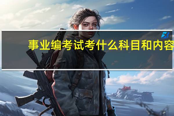 事业编考试考什么科目和内容