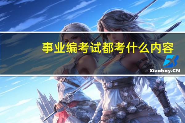 事业编考试都考什么内容