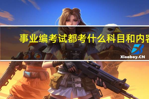 事业编考试都考什么科目和内容