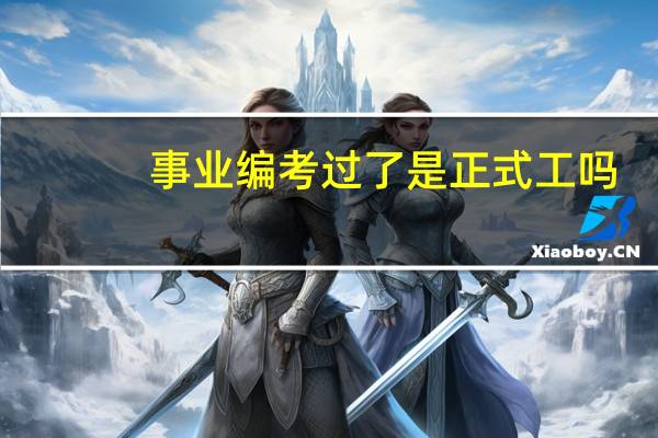 事业编考过了是正式工吗