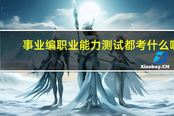 事业编职业能力测试都考什么啊