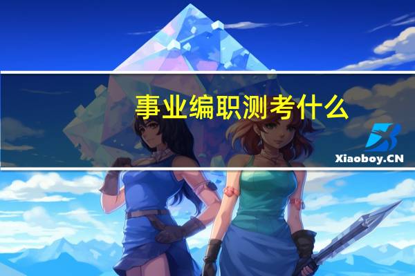 事业编职测考什么