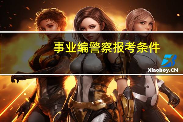 事业编警察报考条件