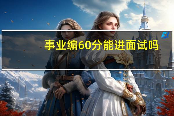 事业编60分能进面试吗