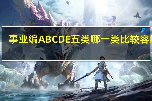 事业编ABCDE五类哪一类比较容易考