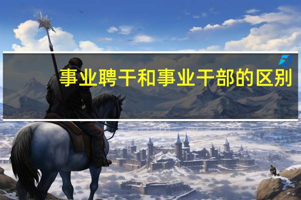 事业聘干和事业干部的区别