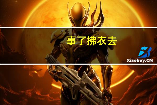 事了拂衣去,深藏功与名什么意思