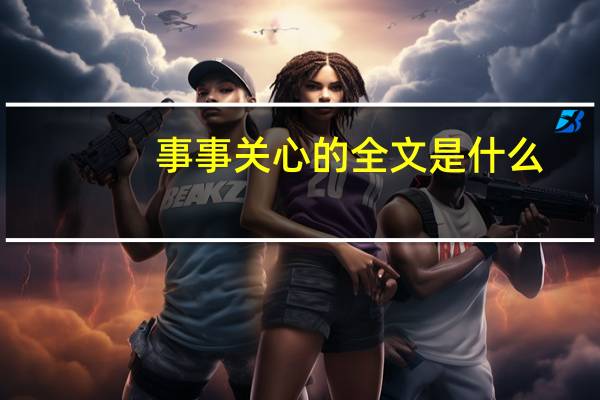 事事关心的全文是什么