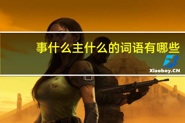 事什么主什么的词语有哪些?