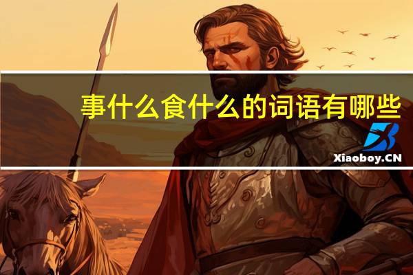 事什么食什么的词语有哪些?