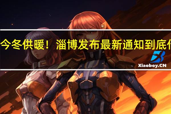 事关今冬供暖!淄博发布最新通知 到底什么情况嘞