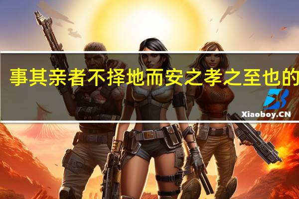 事其亲者不择地而安之孝之至也的意思