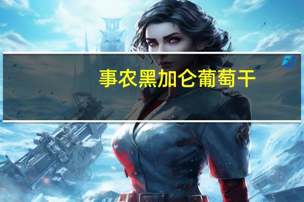 事农 黑加仑葡萄干(淡香甜)的热量是多少