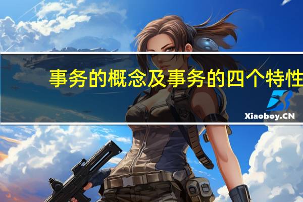 事务的概念及事务的四个特性