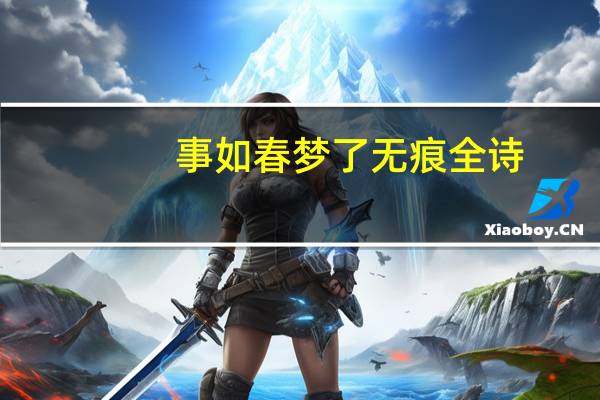 事如春梦了无痕全诗