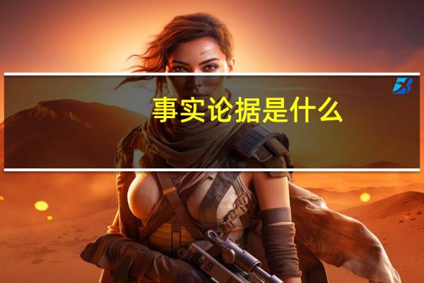事实论据是什么（论据是什么）