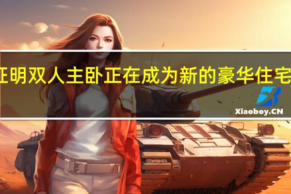 事实证明 双人主卧正在成为新的豪华住宅发展的趋势