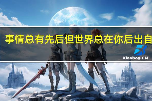 事情总有先后但世界总在你后出自哪里