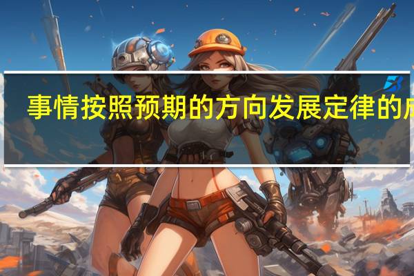 事情按照预期的方向发展定律的成语