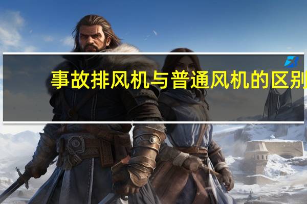 事故排风机与普通风机的区别