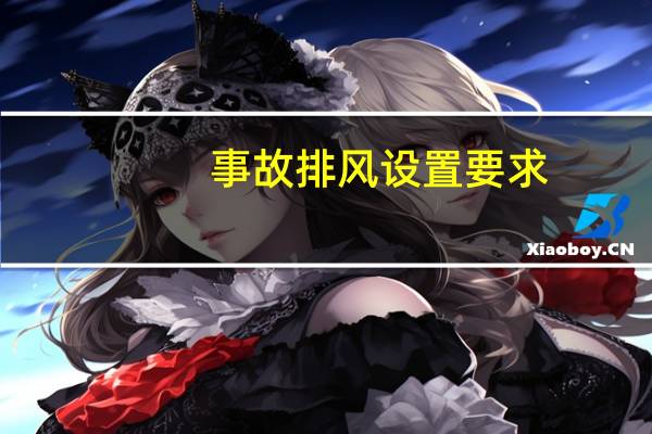 事故排风设置要求