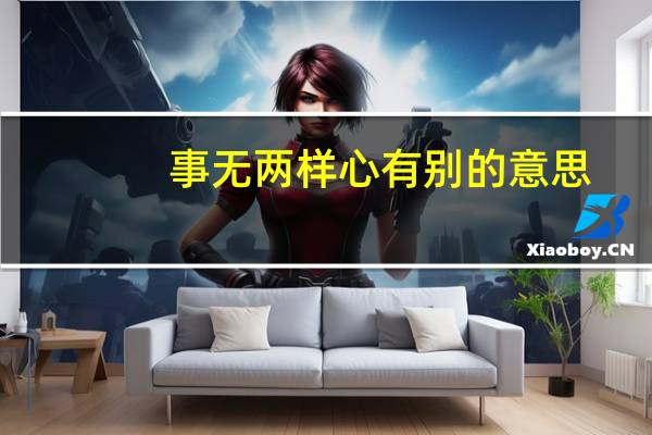事无两样心有别的意思