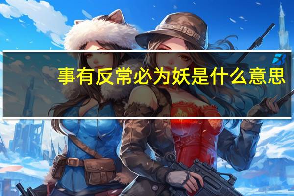 事有反常必为妖是什么意思