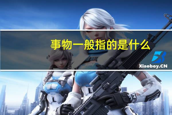 事物一般指的是什么