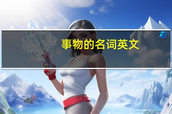 事物的名词英文