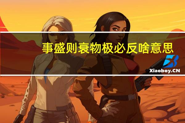 事盛则衰物极必反啥意思