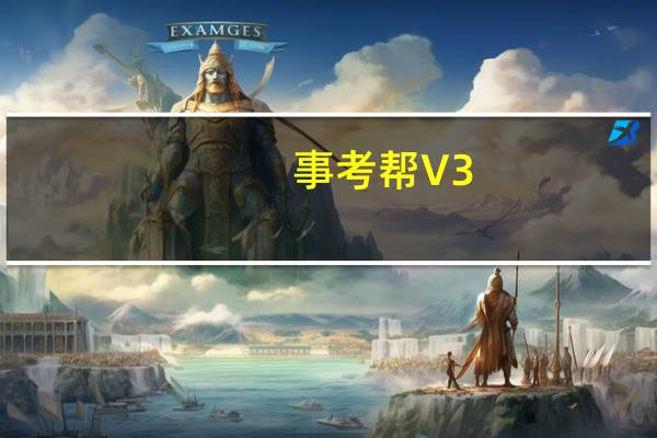 事考帮 V3.0.0.51 最新PC版（事考帮 V3.0.0.51 最新PC版功能简介）