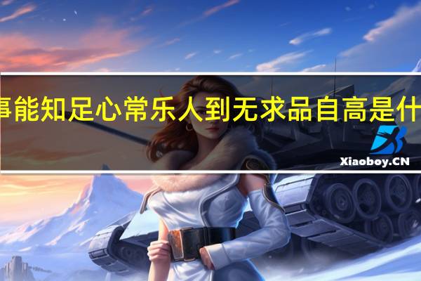 事能知足心常乐人到无求品自高是什么意思
