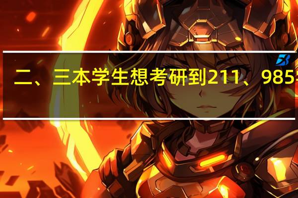 二、三本学生想考研到211、985学校，你觉得现实吗