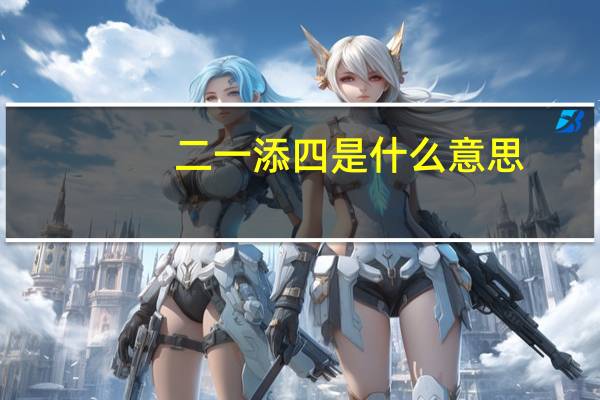 二一添四是什么意思(二一添四是什么生肖)