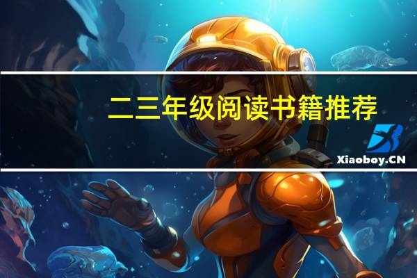 二三年级阅读书籍推荐