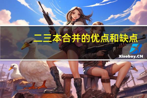 二三本合并的优点和缺点