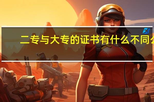 二专与大专的证书有什么不同么