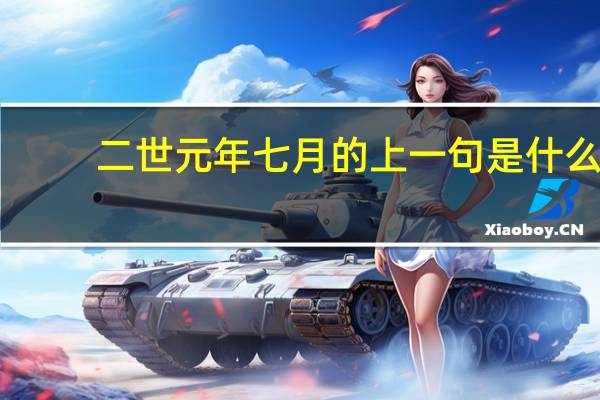 二世元年七月的上一句是什么