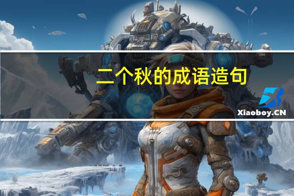 二个秋的成语造句