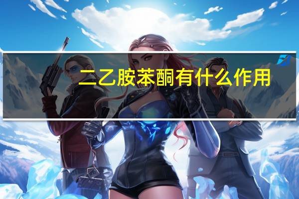 二乙胺苯酮有什么作用