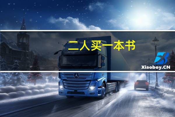 二人买一本书,甲钱买这本书差2.4元,乙买这本书差3.06元,二人将钱合起来买这本书多0.58元,这本书的价格是