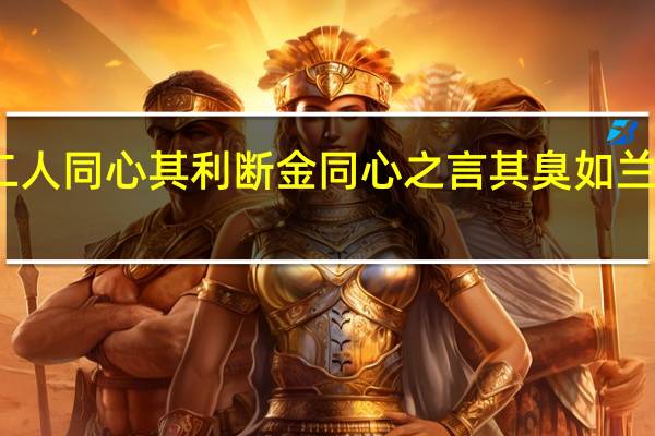 二人同心其利断金同心之言其臭如兰的关系（二人同心其利断金同心之言其臭如兰）