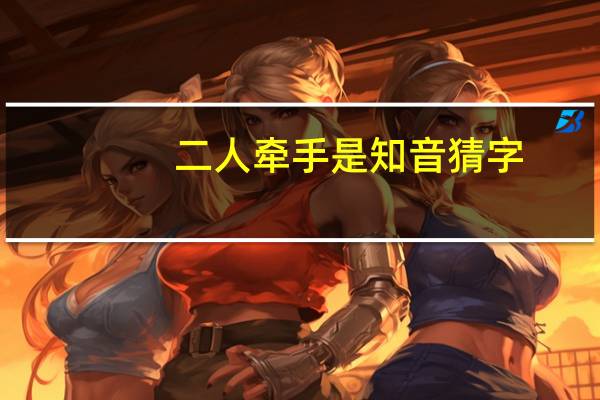 二人牵手是知音猜字（二人牵手是知音猜八个字）