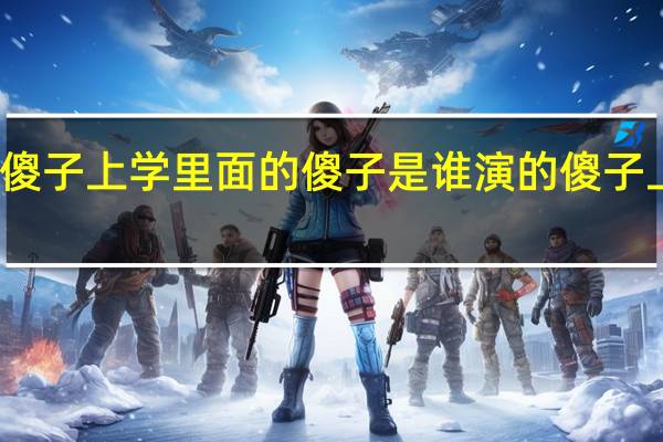 二人转傻子上学里面的傻子是谁演的 傻子上学小品台词