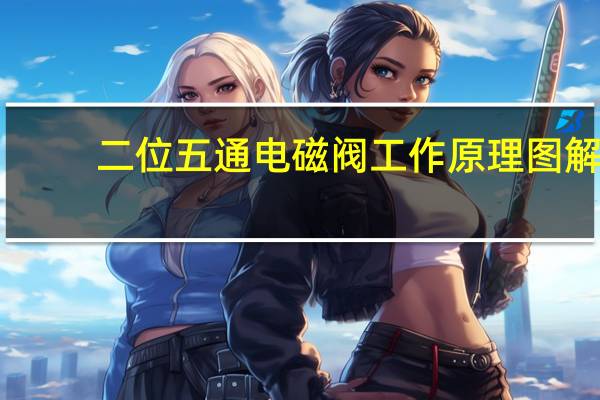 二位五通电磁阀工作原理 图解（二位五通电磁阀工作原理）