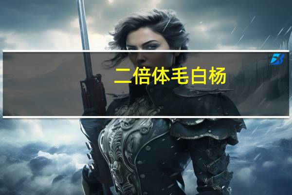 二倍体毛白杨（三倍体毛白杨简介）