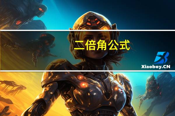 二倍角公式（关于二倍角公式的介绍）