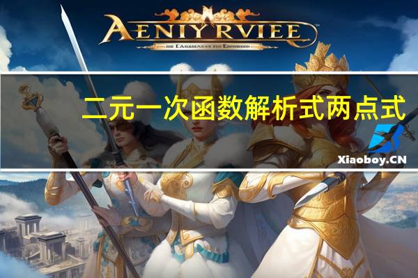 二元一次函数解析式两点式（二元一次函数解析式）