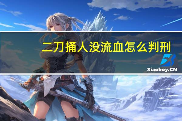 二刀捅人没流血怎么判刑
